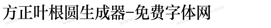 方正叶根圆生成器字体转换
