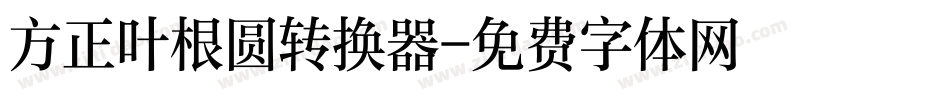 方正叶根圆转换器字体转换