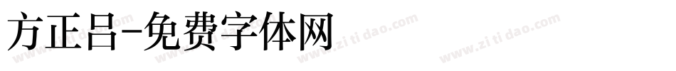 方正吕字体转换