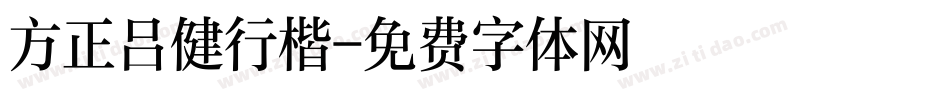 方正吕健行楷字体转换