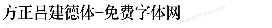 方正吕建德体字体转换