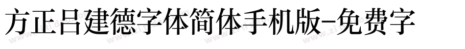方正吕建德字体简体手机版字体转换