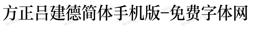 方正吕建德简体手机版字体转换