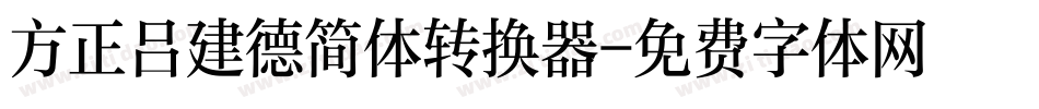方正吕建德简体转换器字体转换