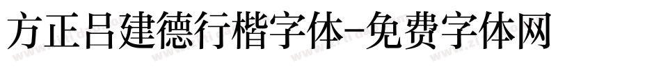 方正吕建德行楷字体字体转换
