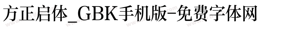方正启体_GBK手机版字体转换