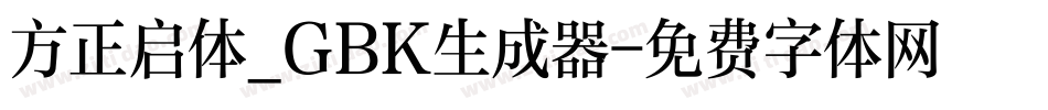 方正启体_GBK生成器字体转换