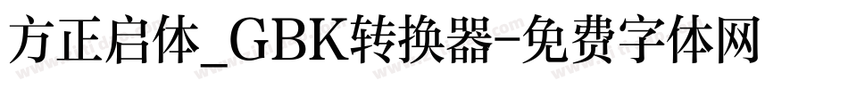 方正启体_GBK转换器字体转换
