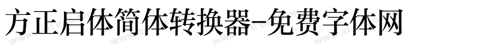 方正启体简体转换器字体转换