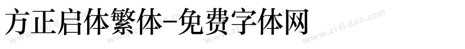 方正启体繁体字体转换