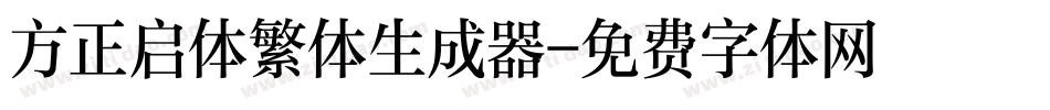 方正启体繁体生成器字体转换
