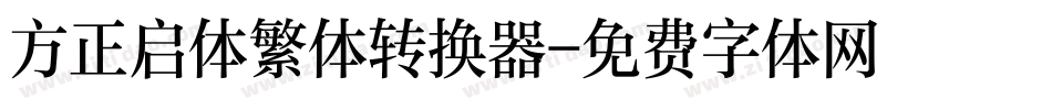 方正启体繁体转换器字体转换