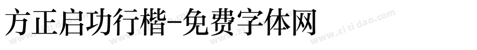 方正启功行楷字体转换