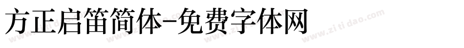 方正启笛简体字体转换