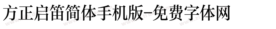 方正启笛简体手机版字体转换