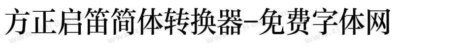 方正启笛简体转换器字体转换