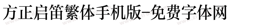 方正启笛繁体手机版字体转换