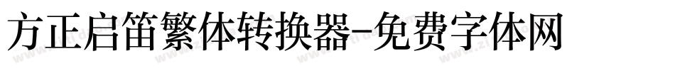 方正启笛繁体转换器字体转换