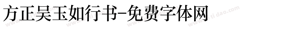 方正吴玉如行书字体转换