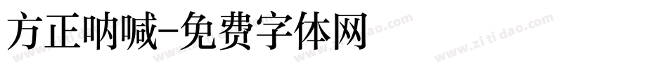 方正呐喊字体转换