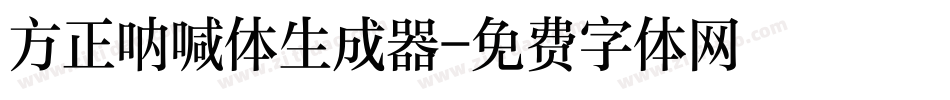 方正呐喊体生成器字体转换