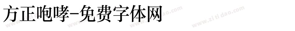 方正咆哮字体转换