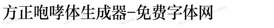 方正咆哮体生成器字体转换