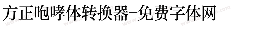 方正咆哮体转换器字体转换