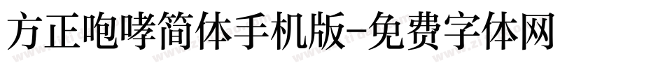 方正咆哮简体手机版字体转换