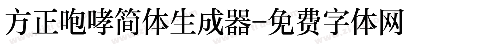 方正咆哮简体生成器字体转换