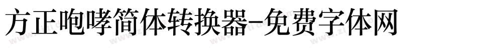 方正咆哮简体转换器字体转换