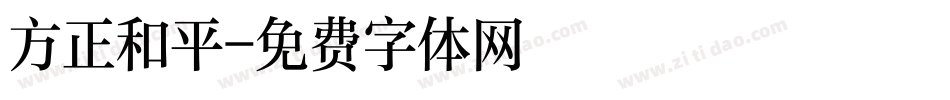 方正和平字体转换