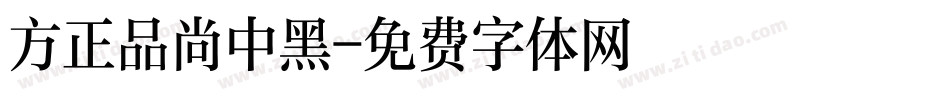 方正品尚中黑字体转换