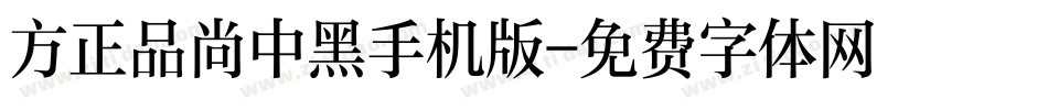方正品尚中黑手机版字体转换
