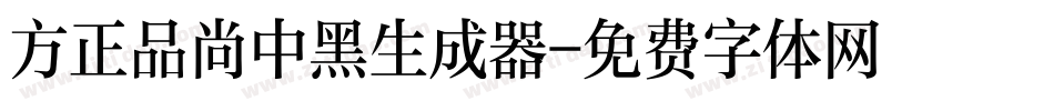 方正品尚中黑生成器字体转换