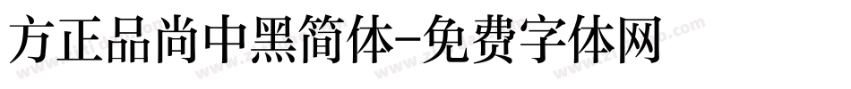 方正品尚中黑简体字体转换