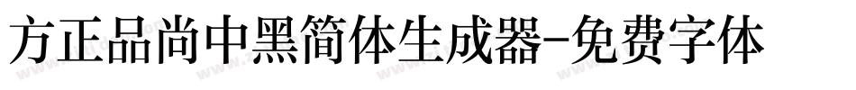 方正品尚中黑简体生成器字体转换