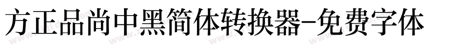 方正品尚中黑简体转换器字体转换