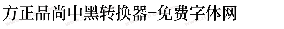 方正品尚中黑转换器字体转换