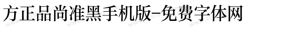 方正品尚准黑手机版字体转换