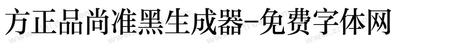 方正品尚准黑生成器字体转换