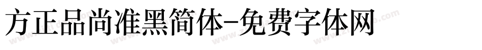 方正品尚准黑简体字体转换