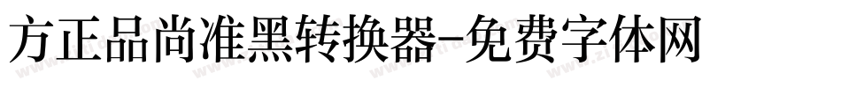 方正品尚准黑转换器字体转换
