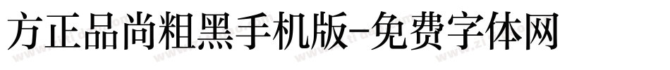 方正品尚粗黑手机版字体转换