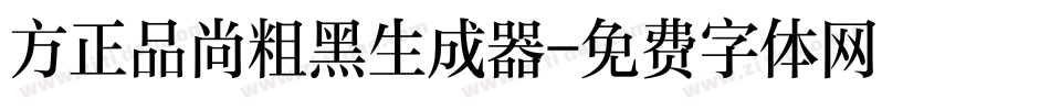 方正品尚粗黑生成器字体转换