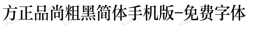 方正品尚粗黑简体手机版字体转换