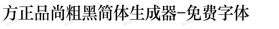 方正品尚粗黑简体生成器字体转换