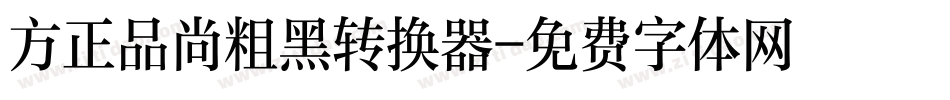 方正品尚粗黑转换器字体转换