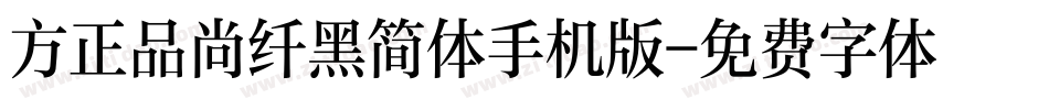 方正品尚纤黑简体手机版字体转换