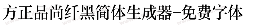 方正品尚纤黑简体生成器字体转换